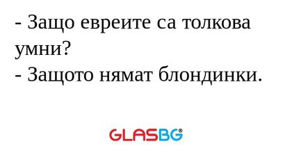 Защо евреите са толкова умни...