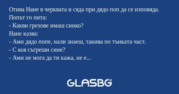 Отива Нане в черквата и сяда при...
