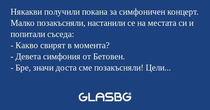 Някакви получили покана за симфоничен...