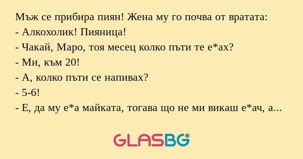 Мъж се прибира пиян! Жена му го...
