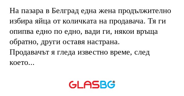 На пазара в Белград една жена продължително...