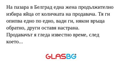На пазара в Белград една жена продължително...