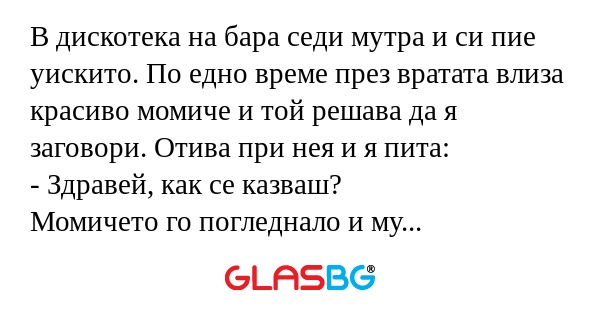 В дискотека на бара седи мутра...