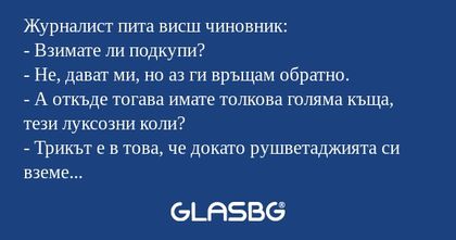 Журналист пита висш чиновник...