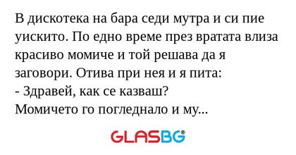 В дискотека на бара седи мутра...