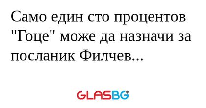 Само един сто процентов