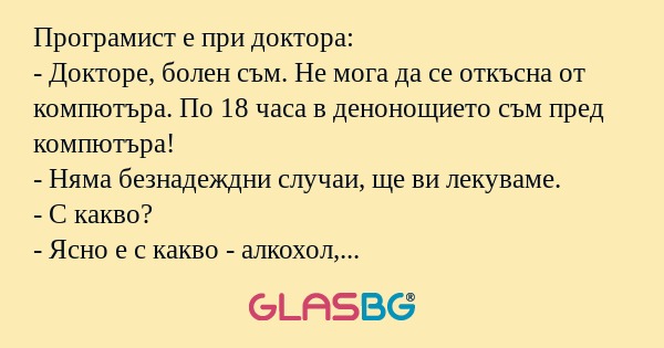 Програмист е при доктора: - Докторе...