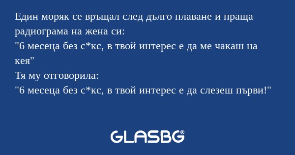 Един моряк се връщал след дълго...