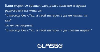 Един моряк се връщал след дълго...