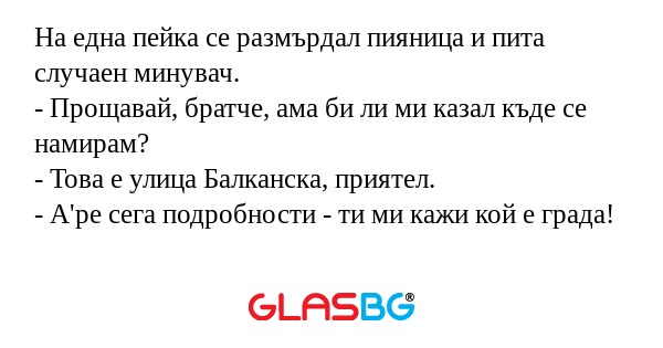 На една пейка се размърдал пияница...