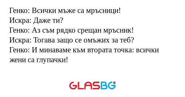 Генко: Всички мъже са мръсници...