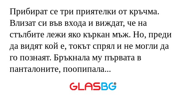 Прибират се три приятелки от кръчма...
