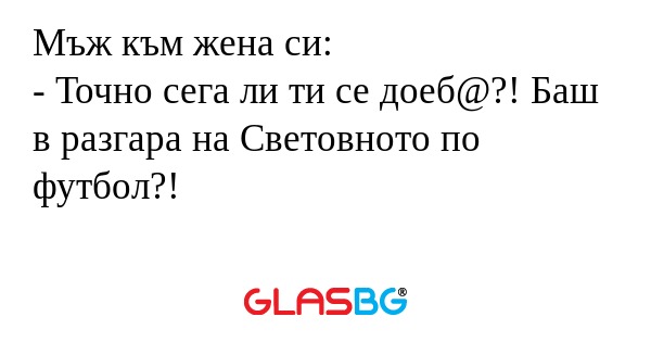 Мъж към жена си: - Точно сега ли...