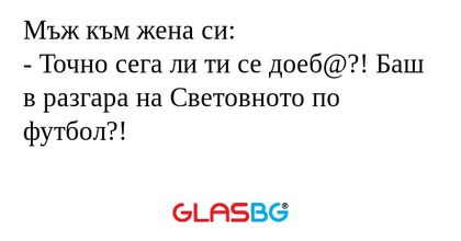 Мъж към жена си: - Точно сега ли...