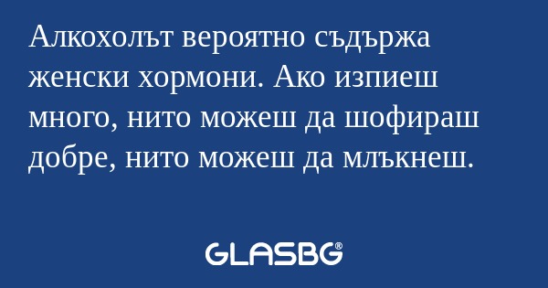 Алкохолът вероятно съдържа женски...