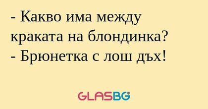 Какво има между краката на блондинка...