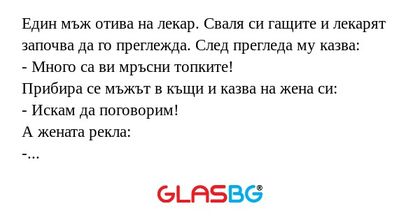 Един мъж отива на лекар. Сваля...