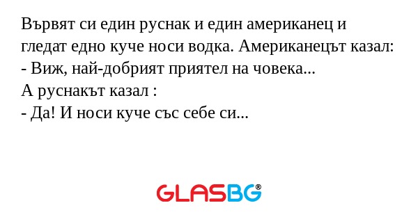 Вървят си един руснак и един американец...