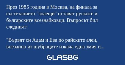 През 1985 година в Москва, на финала...