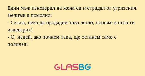 Един мъж изневерил на жена си и...