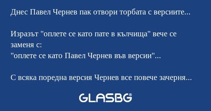 Днес Павел Чернев пак отвори торбата...