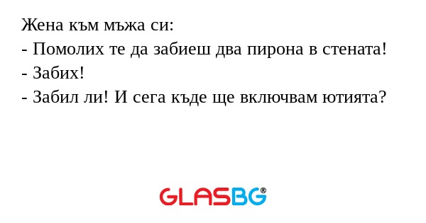 Жена към мъжа си: - Помолих те...
