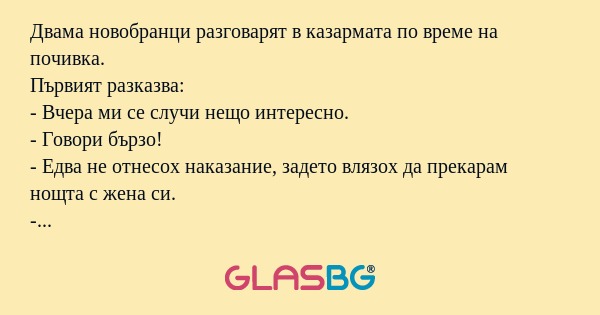Двама новобранци разговарят в казармата...