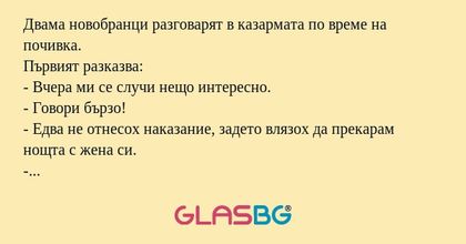Двама новобранци разговарят в казармата...