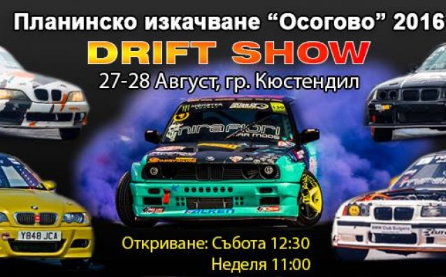 Дрифт шоу за феновете на "Планинско Осогово 2016"