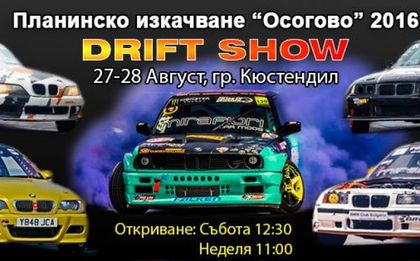 Дрифт шоу за феновете на "Планинско Осогово 2016"