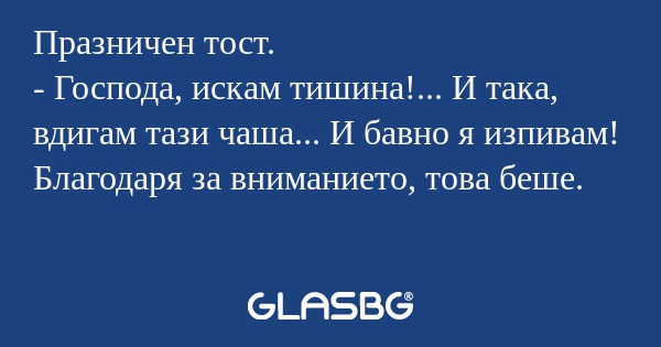 Празничен тост. - Господа, искам...