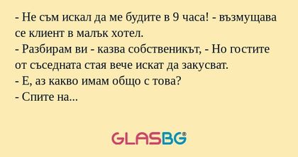 Не съм искал да ме будите в 9...