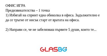 ОФИС ИГРА Предизвикателства – 1...