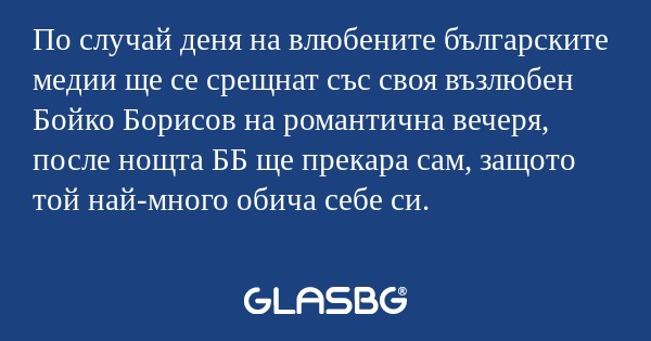 По случай деня на влюбените българските...