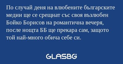 По случай деня на влюбените българските...