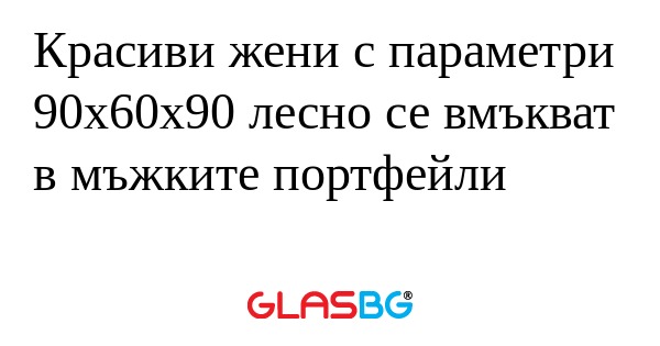 Красиви жени с параметри 90x60x90...