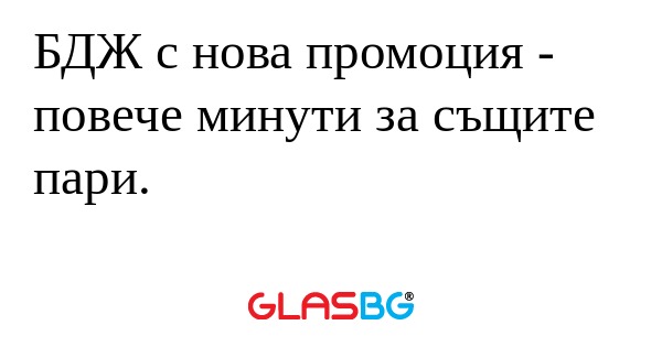 БДЖ с нова промоция - повече минути...