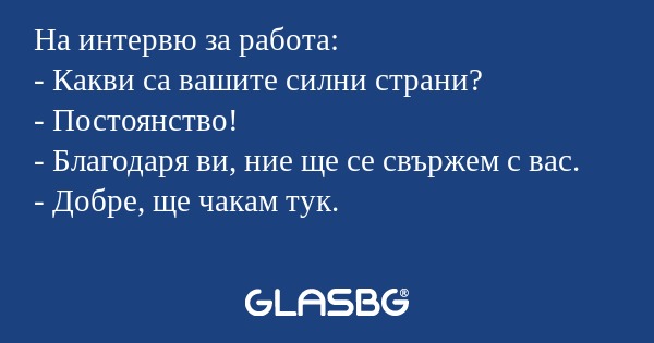 На интервю за работа: - Какви са...