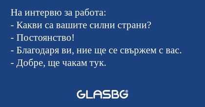 На интервю за работа: - Какви са...