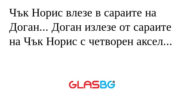 Чък Норис влезе в сараите на Доган...