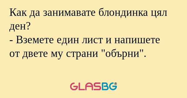 Как да занимавате блондинка цял...