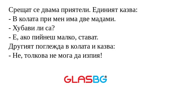 Срещат се двама приятели. Единият...