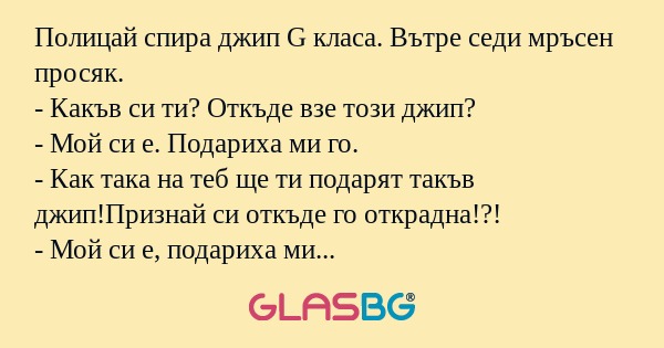 Полицай спира джип G класа. Вътре...