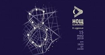 Бургас: Инициативата „Нощ на литературата“ ще се проведе на 15 май