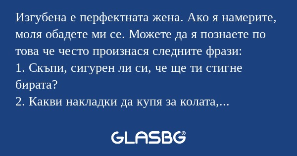 Изгубена е перфектната жена. Ако...