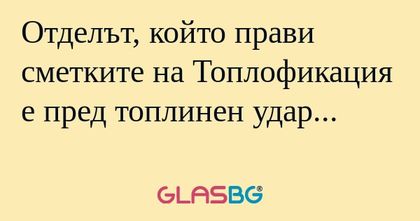 Отделът, който прави сметките на...