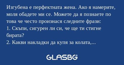 Изгубена е перфектната жена. Ако...