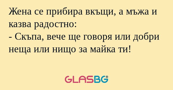 Жена се прибира вкъщи, а мъжа и...
