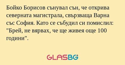Бойко Борисов сънувал сън, че открива...