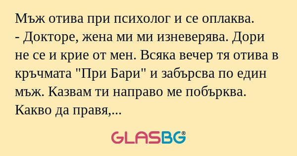 Мъж отива при психолог и се оплаква...